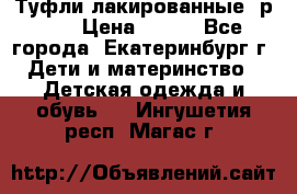 Туфли лакированные, р.25 › Цена ­ 150 - Все города, Екатеринбург г. Дети и материнство » Детская одежда и обувь   . Ингушетия респ.,Магас г.